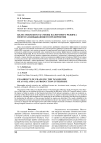 Целесообразность смены налогового режима нефтегазодобывающего предприятия