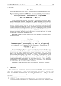Сравнение равновесий Нэша и поведения участников экспериментов в динамической симуляции распространения COVID-19