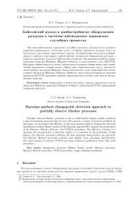 Байесовский подход к наибыстрейшему обнаружению разладки в частично наблюдаемых марковских случайных процессах