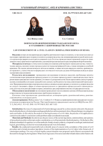 Вопросы правоприменения гражданского иска в уголовном судопроизводстве России