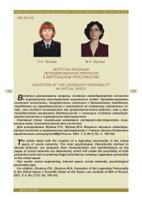Вопросы каузации легендированной личности в виртуальном пространстве