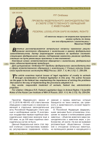 Пробелы федерального законодательства в сфере ответственного обращения с животными