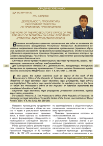Деятельность прокуратуры Республики Татарстан по правовому просвещению