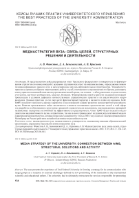 Медиастратегия вуза: связь целей, структурных решений и деятельности