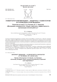 Университетский менеджер - «водитель с навигатором за рулем добротной машины». Рецензия на книгу С. Д. Резника, И. С. Чемезова «Менеджеры университета: теория, практика и эффективность организации личной работы»