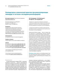 Клопидогрель в клинической практике при реваскуляризации миокарда: от истоков к последним рекомендациям