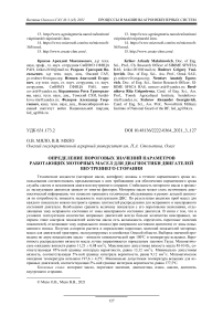 Определение пороговых значений параметров работающих моторных масел для диагностики двигателей внутреннего сгорания