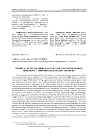 Проверка естественных адаптогенов при выращивании бройлеров с позиции прикладной экологии