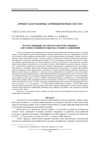 Регрессионный анализ параметров сошника для разноглубинного высева семян и удобрений