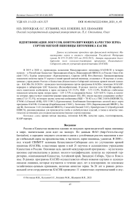 Идентификация локусов, контролирующих качество зерна сортов мягкой пшеницы питомника КАСИБ