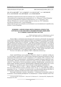 Влияние сапропелевых нитрагинов на проростки сортов фасоли омской селекции при выращивании в условиях гидросветокультуры