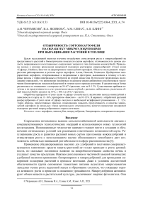 Отзывчивость сортов картофеля на обработку микроудобрениями при выращивании растений в теплице