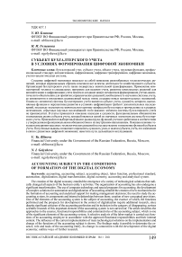 Субъект бухгалтерского учета в условиях формирования цифровой экономики