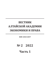 2-1, 2022 - Вестник Алтайской академии экономики и права