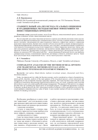 Сравнительный анализ метода реальных опционов и традиционных методов оценки эффективности инвестиционных проектов