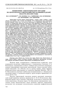 Мониторинг эпизоотической ситуации по протозоозам в зверохозяйствах Калининградской области (2018-2020 годы)