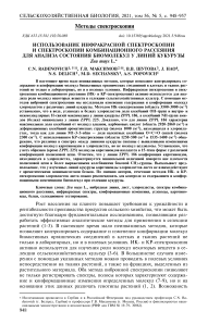 Использование инфракрасной спектроскопии и спектроскопии комбинационного рассеяния для анализа состояния биомолекул у линий кукурузы Zea mays L.