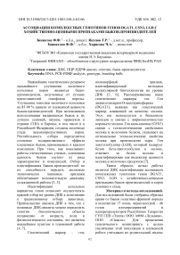 Ассоциация комплексных генотипов генов DGAT1, CSN3, LGB с хозяйственноценными признаками быков-производителей