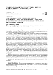 Модификация параметров жизнеспособности иммуноцитов у детей, ассоциированная с сочетанным воздействием химических техногенных и экстремальных климатических факторов