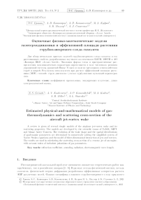 Оценочные физико-математические модели газотермодинамики и эффективной площади рассеяния струйно-вихревого следа самолета