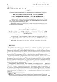 Исследование возможности использования гранично-ранговых кодов в криптографии ГПТ