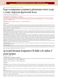 Возраст-ассоциированные детерминанты декомпенсации мочевого пузыря в условиях гиперплазии предстательной железы