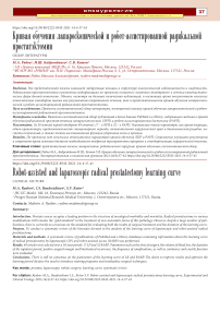 Кривая обучения лапароскопической и робот-ассистированной радикальной простатэктомии