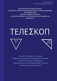 1, 2022 - Телескоп: журнал социологических и маркетинговых исследований
