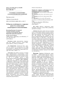 Отбор на устойчивость к заразихе расы G из популяции кондитерского подсолнечника