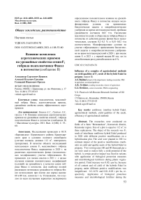 Влияние комплекса агротехнических приемов на урожайные свойства семян F1 гибрида подсолнечника факел в потомстве (сообщение II)