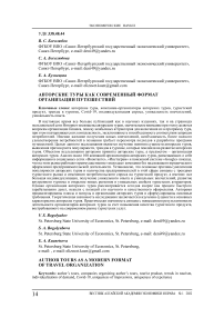 Авторские туры как современный формат организации путешествий