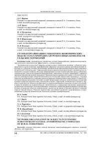 Сетевая организация субъектов в экономических подсистемах природно-антропогенных комплексов сельских территорий