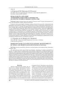 Проблемы реализации экономической ответственности малого и среднего бизнеса в России