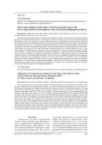 Перспективы развития строительной отрасли Российской Федерации в «постпандемийный период»