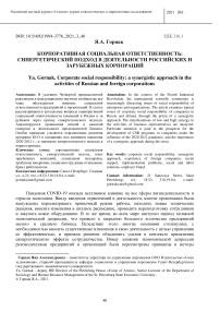 Корпоративная социальная ответственность: синергетический подход в деятельности российских и зарубежных корпораций