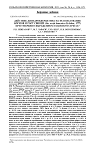 Действие дигидрокверцетина на использование кормов и рост свиней (Sus scrofa domesticus Erxleben, 1777) при умеренно выраженном тепловом стрессе
