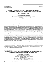 Оценка образовательного опыта студентов как инструмент принятия управленческих решений в университете