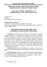 Правомерный вред окружающей среде в парадигме экологического императива