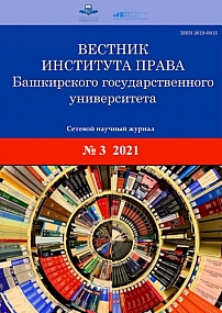 3 (11), 2021 - Вестник Института права Башкирского государственного университета