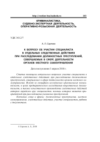 К вопросу об участии специалиста в отдельных следственных действиях при расследовании должностных преступлений, совершаемых в сфере деятельности органов местного самоуправления