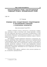 Правовые меры государственного предупреждения и урегулирования этнических и религиозных конфликтов