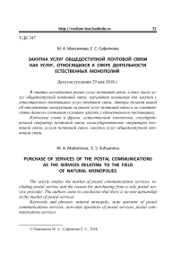 Закупка услуг общедоступной почтовой связи как услуг, относящихся к сфере деятельности естественных монополий