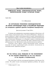 Об актуальных проблемах законодательства об охране окружающей среды в Российской Федерации (на материалах судебной практики Республики Башкортостан)