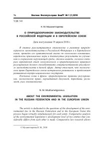 О природоохранном законодательстве в Российской Федерации и в Европейском союзе