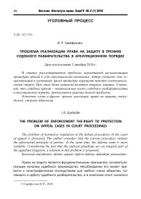 Проблема реализации права на защиту в прениях судебного разбирательства в апелляционном порядке