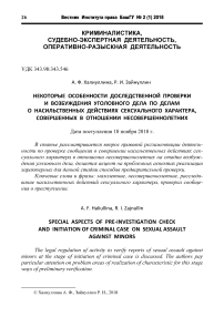 Некоторые особенности доследственной проверки и возбуждения уголовного дела по делам о насильственных действиях сексуального характера, совершенных в отношении несовершеннолетних