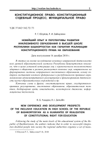 Новейший опыт и перспективы развития инклюзивного образования в высшей школе Республики Башкортостан как гарантия реализации конституционного права на образование