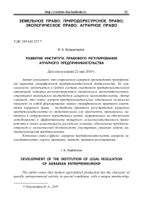 Развитие института правового регулирования аграрного предпринимательства