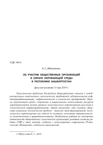 Об участии общественных организаций в охране окружающей среды в Республике Башкортостан