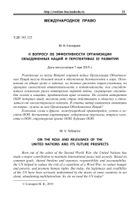 К вопросу об эффективности Организации Объединенных Наций и перспективах ее развития